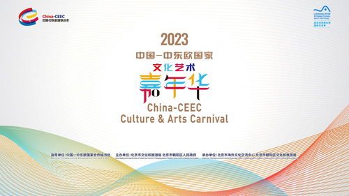 2023年中國-中東歐國家文化藝術嘉年華在京隆重開幕