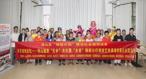 瓊韻傳鄉(xiāng)情，技藝煥新生——海口瓊山區(qū)道崇五鄉(xiāng)文化暨鄉(xiāng)音海南公仔戲傳承項(xiàng)目展示交流活動(dòng)側(cè)記